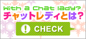 チャットレディとは?