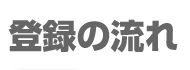 �o�^�܂ł̗���