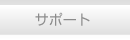 �T�|�[�g